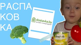 Распаковка продуктов с Е-Доставки.Минск