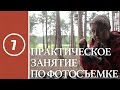 Урок #7. Практическое занятие по фотосъемке