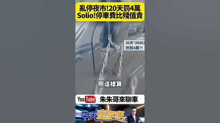 台南花園夜市 停車過夜一天要收兩千元 否則鐵鍊鎖車 一輛Solio停車超過20天 至少要付4萬元 幾乎比車輛殘值還要貴【#朱朱哥來聊車】 ‪@中天車享家CtiCar  #抖音 #shorts