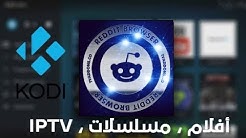 إضافة Reddit Browser لـ Kodi : مشاهدة أي شيئ بما في ذلك الأفلام والتلفزيون و IPTV