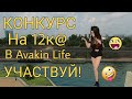 КОНКУРС НА 12К@ В ЧЕСТЬ 300 ПОДПИСЧИКОВ! ❤ || СПАСИБО БОЛЬШОЕ! || Avakin Life