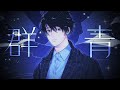 【歌ってみた】YOASOBI「群青」【Cover カナメとハルキー】