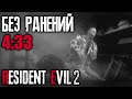 Как пройти "Нет Времени на Траур" быстро и без ранений // Resident Evil 2: Remake