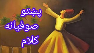 پښتو صوفیانه کلام سمعها
