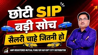 छोटी SIP बड़ी सोच Salary चाहे जितनी हो | Small SIP, Big Thinking, No Matter the Salary. | Small SIP