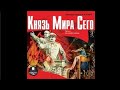 Князь Мира Сего, аудиокнига Григорий Климов