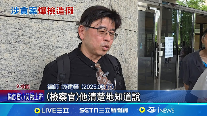 逆轉? 桃檢遭疑"偽造證據+違法監聽"鄭文燦 鄭文燦案遭爆證據造假 多人會議變密會?│新聞一把抓20250624│三立新聞台