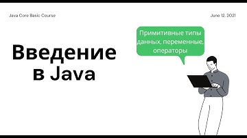 2. Java Core Basic Course | Примитивные типы данных, переменные, операторы