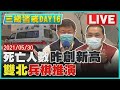 【LIVE】全國三級警戒DAY16  死亡人數昨創新高  雙北兵盤推演| TVBSNEWS  #3+11事件 #兵盤推演 #疫苗