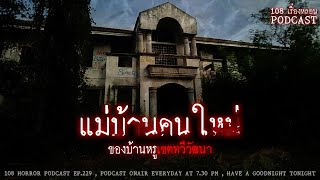 แม่บ้านคนใหม่ (กรุงเทพฯ) | 108 เรื่องหลอน PODCAST EP.229