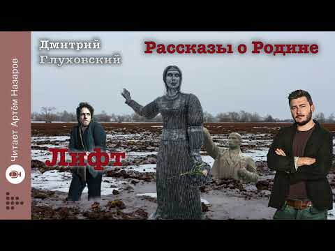 видео: Дмитрий Глуховский "Лифт" | Рассказы о Родине | читает Артём Назаров