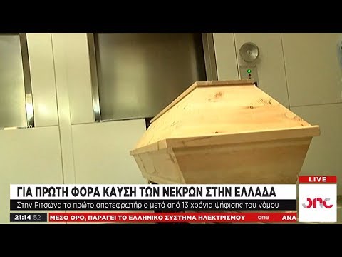 Βίντεο: Τα σκουπίδια αποτεφρώνονται;