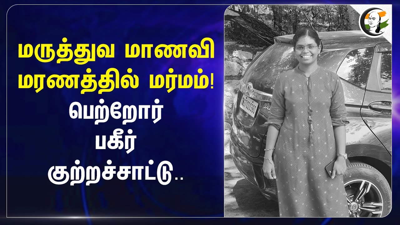 Medical Student மரணத்தில் மர்மம்! பெற்றோர் பகீர் குற்றச்சாட்டு.. | TN Police | Kovai