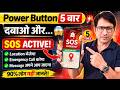 Power Button 5 बार दबाओ 😱 Mobile का Secret SOS Feature (जान बचा सकता है)