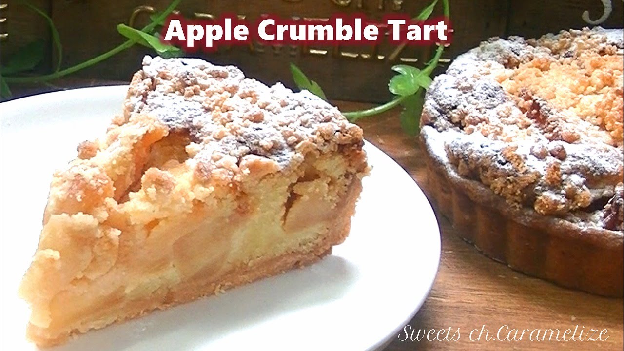 りんご のクランブル タルトの作り方 サクサクで甘 い Apple Crumble Tart 93 Sweets Ch Caramelize Youtube