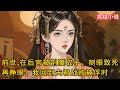 一口氣看完 前世 我在后宫被污叛国剖腹取子 剜眼凌辱致死 再睁眼 我回到夫君战败被俘时 一口氣看完 前世 我在后宫被污叛国剖腹取子 剜眼凌辱致死 再睁眼 我回到夫君战败被俘时