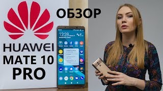 Обзор Huawei Mate 10 Pro - шикарный флагман с поддержкой ИИ