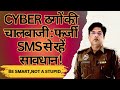 Cyber ठगों की चालबाजी: Fake SMS से रहें सावधान!