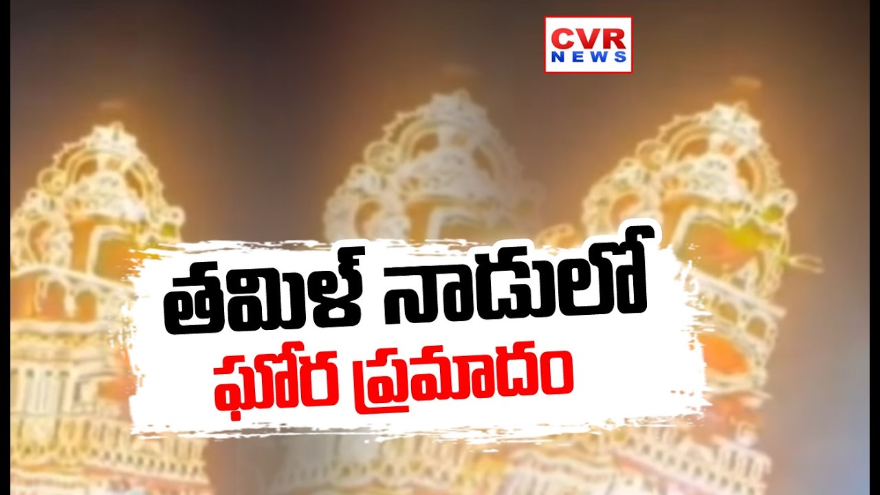 తమిళ్ నాడులో ఘోర ప్రమాదం | Massive Fire Accident In Tamilnadu | CVR NEWS