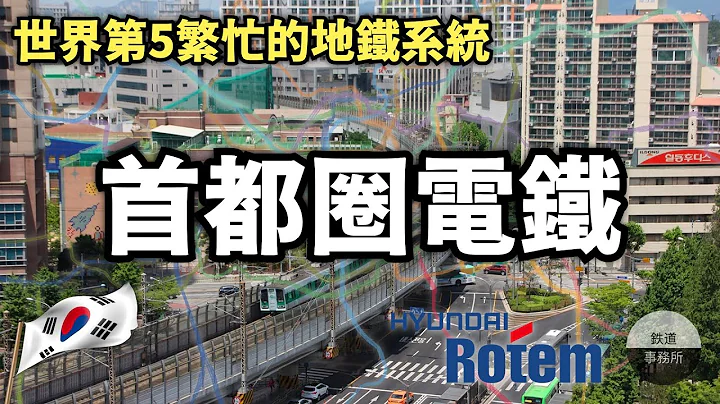 韓國的首都圈電鐵複雜得太誇張！路線居然多達22條！？ │ 台鐵「最美區間車」EMU900原來是韓國製造！？ │ 鐵道事務所 ft. 現代樂鐵 - 天天要聞
