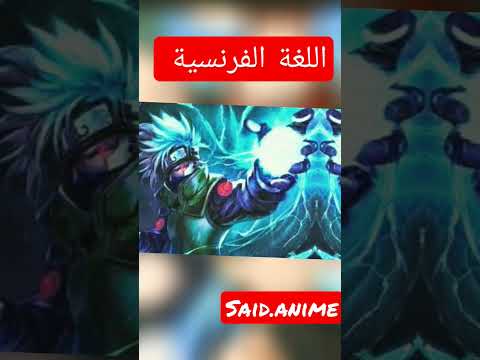 اغنية ناروتو باللغة الاسبانية و اللغة اليابانية و اللغة الفرنسية و اللغة العربية