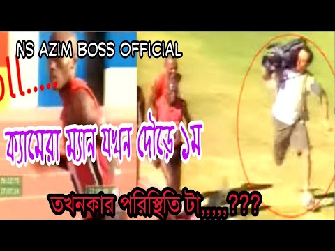ক্যামেরা ম্যান যখন দৌড়ে প্রথম। সেই পরিস্থিটা কেমন,,,,,Ns azim boss officialf