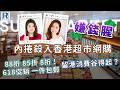 Raga Finance：嫌錢腥 20260524 - 內捲殺入香港超市網購88折、85折、8折 / 618促銷、一件包郵 / 留港消費谷得起？ - 主持：冼潤棠、千頌C