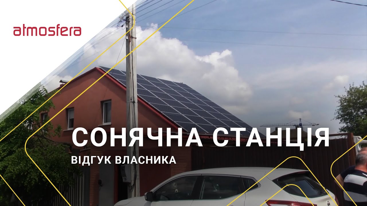 Дахова станція 12кВт для домогосподарства в Харкові - YouTube