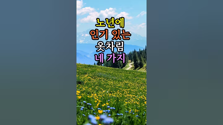 노년에 인기있는옷차림4가지
