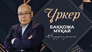 картинка: Үркер. Баққожа Мұқай. «Өмірзая»  романы