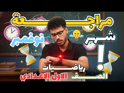 مراجعة ليلة امتحان شهر نوفمبر أولى إعدادي جبر وهندسة أهم الأسئلة المتوقعة