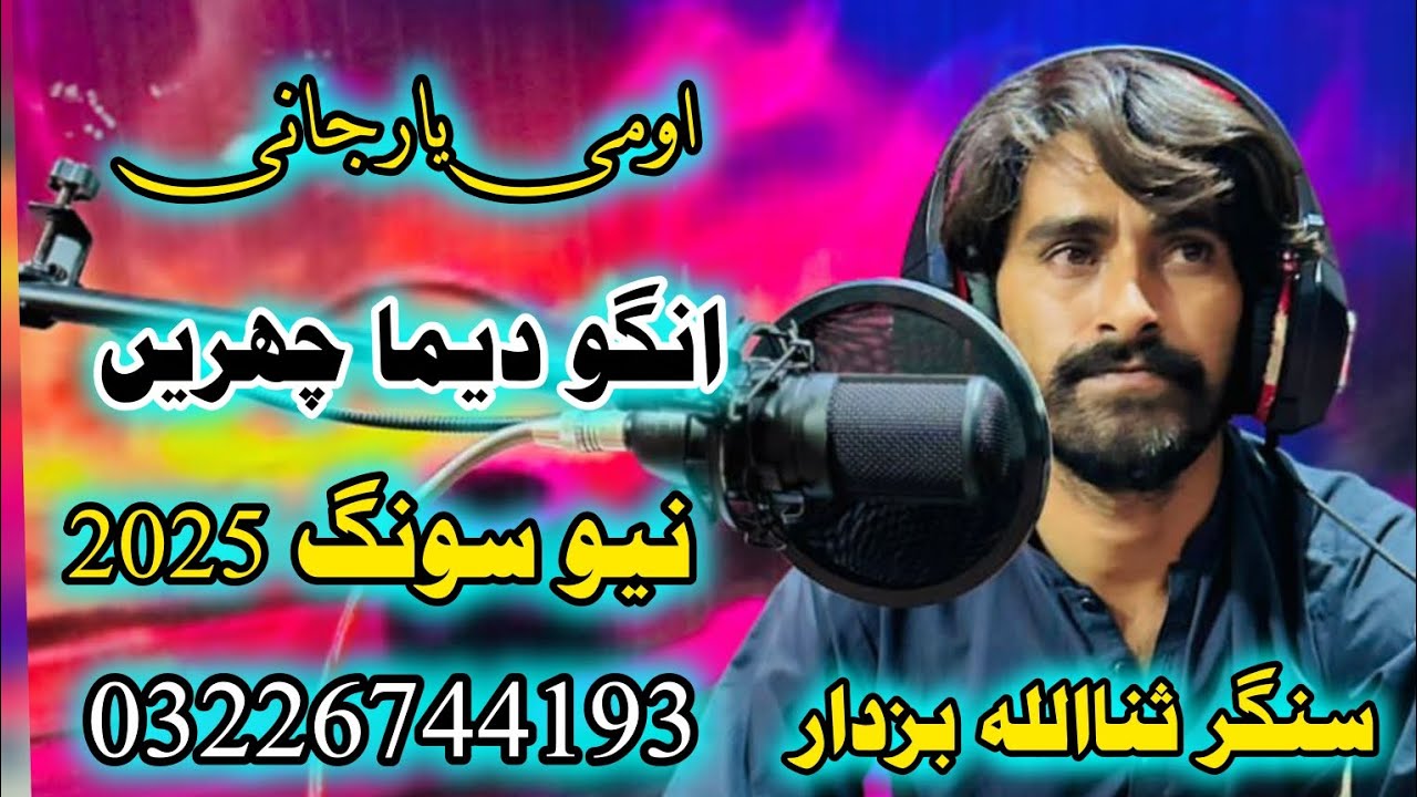 O Mi Yar Jani Ango Dema Charen ///New Song Singer SanaUllah Buzdar 