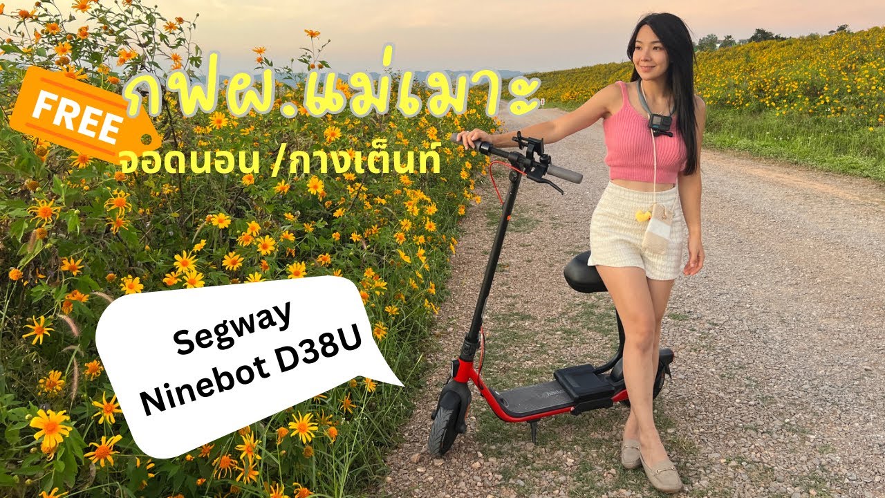 กางเต็นท์หรือจอดนอนฟรี!! ไปกับสกู๊ตเตอร์ไฟฟ้า Segway-Ninebot D38U ที่นี่ กฟผ.แม่เมาะ จ.ลำปางค่ะ