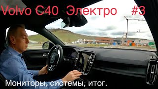 Volvo C40 , электрокар , вспомогательные системы, итог, Часть 3.