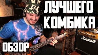 Обзор ЛУЧШЕГО комбика (Marshall MG10)