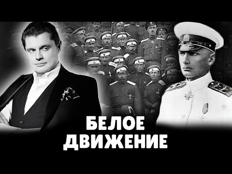 Белое Движение | Евгений Понасенков