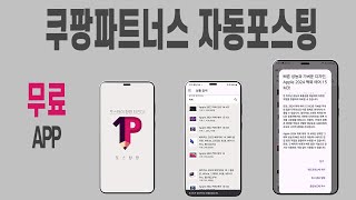쿠팡파트너스 자동포스팅 모바일 어플리케이션 [포스팅팡] 사용방법 영상. screenshot 2