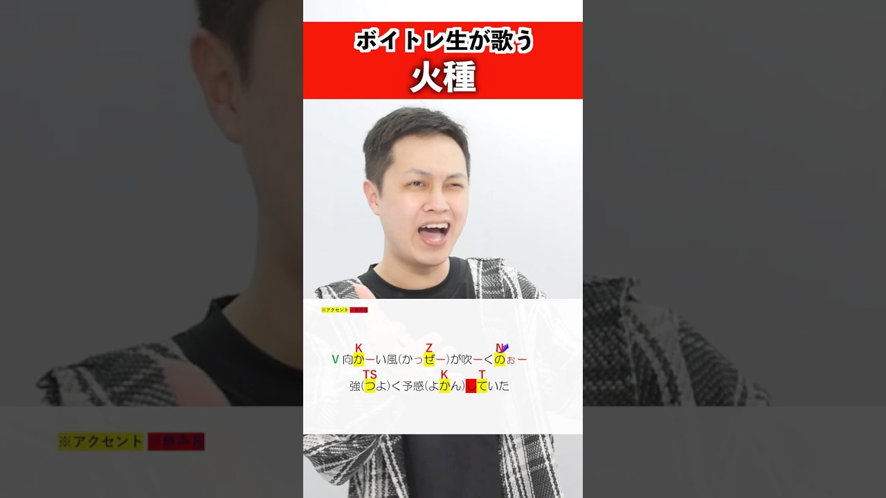 【ボイトレ生が歌う】火種 / キタニタツヤ【シアーミュージック府中校 とーふ】