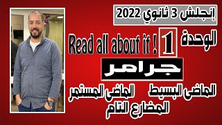 انجلش تالته ثانوي 2022 |الوحده الأولى |الجرامر كاملا |بعد التعديل