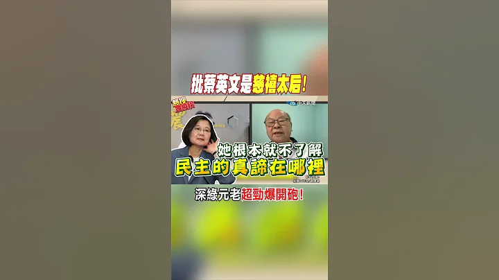 #shorts 批蔡英文是慈禧太后! 深绿元老超劲爆开砲! @CtiNews - 天天要闻