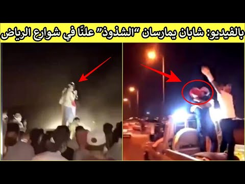 بالفيديو: شابان يمارسان “الشذوذ” علنًا في شوارع الرياض