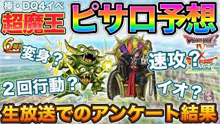 [Dragon Quest Tact] The Results of Our Live Stream Poll Predicting Super Demon Lord Psaro [Extrem... screenshot 3