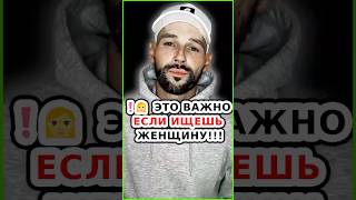 ❗ Ищешь девушку? — ЭТО ВАЖНО! | Мужская психология
