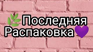 💕ПОСЛЕДНЯЯ РАСПАКОВКА💕