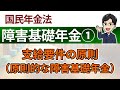 【障害基礎年金①】支給要件の原則