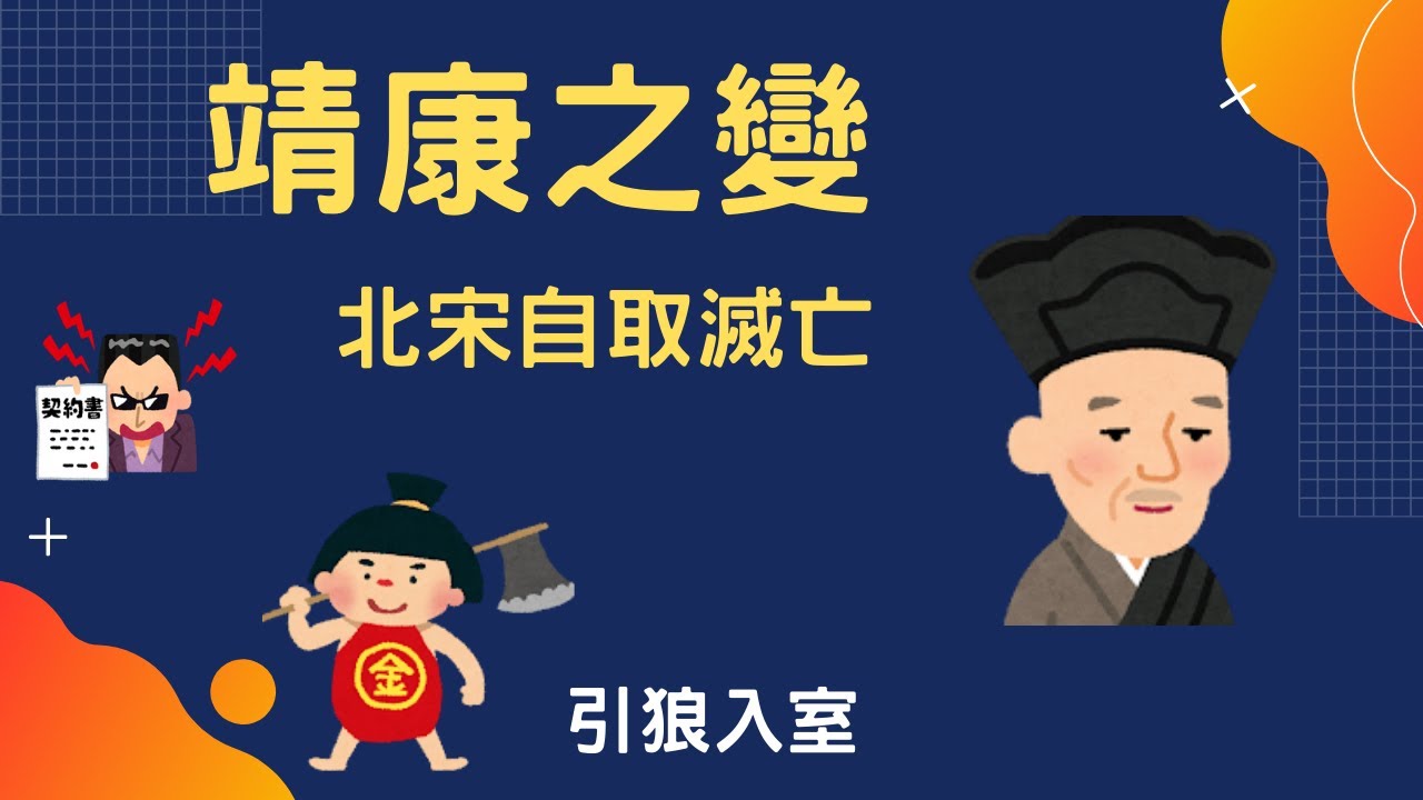 靖康之變聯金滅遼到最後連北宋也滅了 小葉談中國史 Youtube