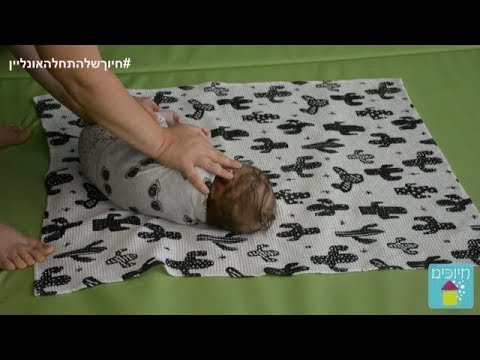 וִידֵאוֹ: איך מניחים תינוק