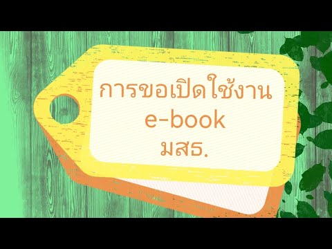 วีดีโอ: Ebooks มีรหัสการเข้าถึงหรือไม่?