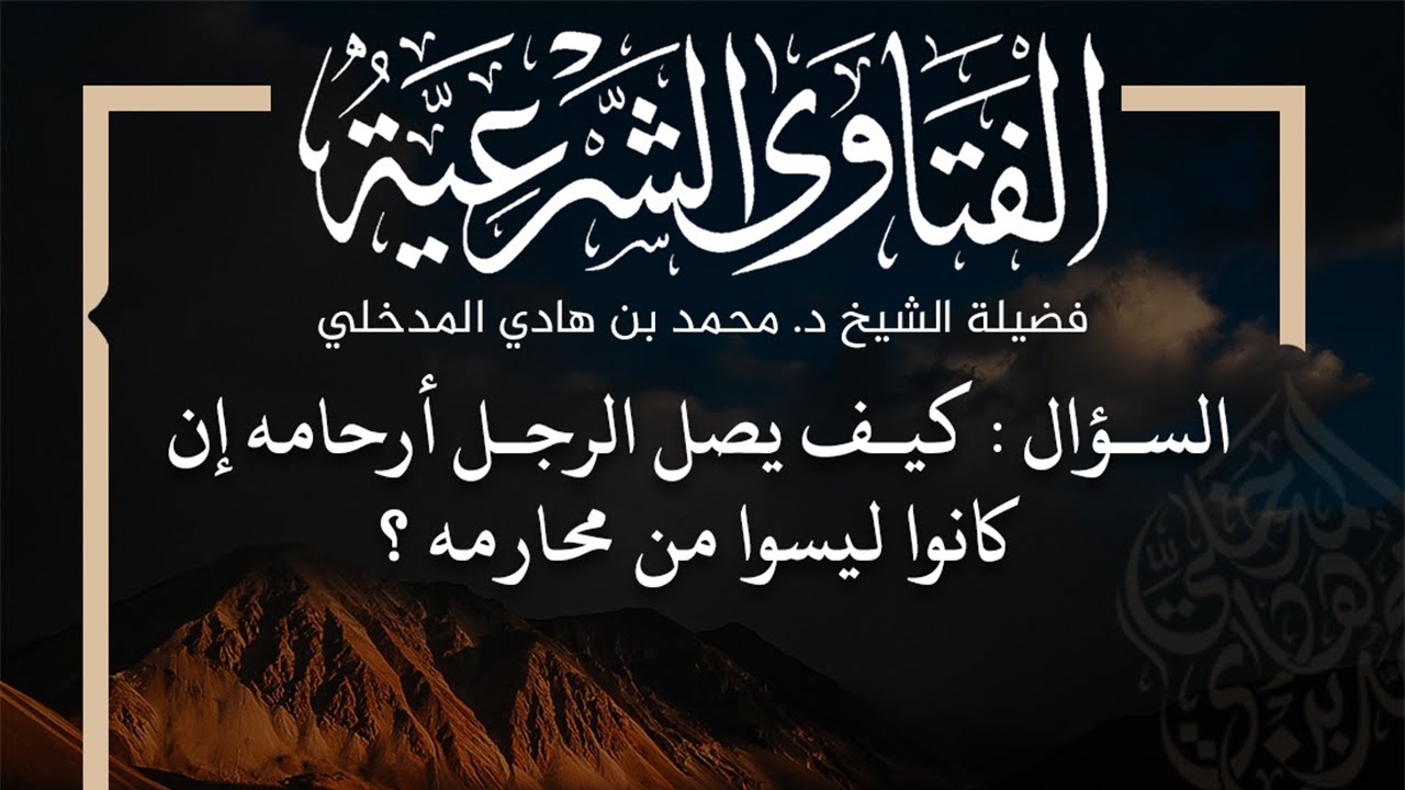 الفتاوى | كيف يصل الرجل أرحامه إن كانوا ليسوا من محارمه - الشيخ د. محمد بن هادي المدخلي