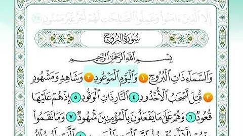 سورة البروج من اية 1 الى اية 3 مكرره تكرار